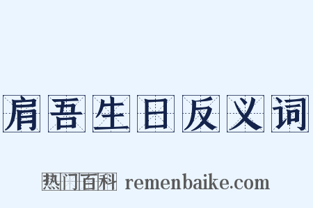 肩吾生日反义词是什么意思的图片